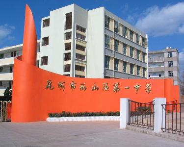 昆明市西山区第一中学