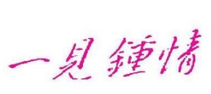 贫贱什么什么的成语_成语故事简笔画(3)