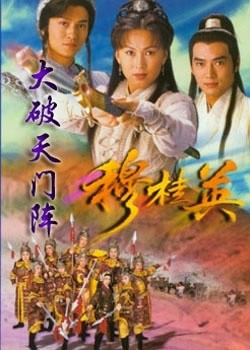 穆桂英大破天门阵32 0