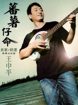 王中平 中国台湾歌手图片 20116 270x360
