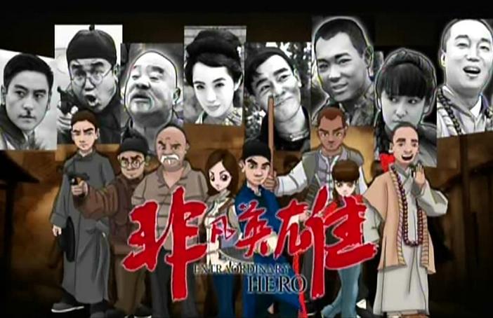 非凡英雄全集剧情介绍 0