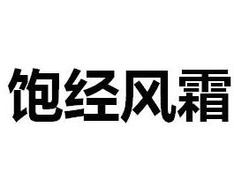 经历过很多艰难困苦是什么成语_艰难困苦玉汝于成图片