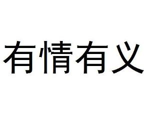 怎么做到有情有义 0