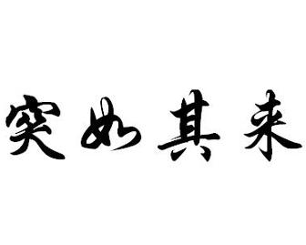 况下什么成语_成语故事图片