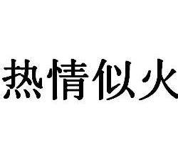 什么红似火成语_成语故事图片