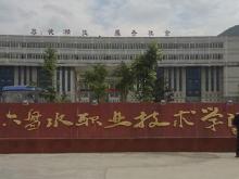 六盘水职业技术学院