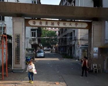 海南广播电视大学