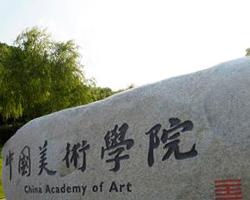 中国美术学院