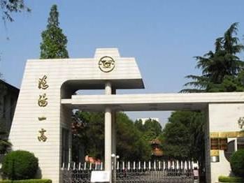 洛阳市第一高级中学