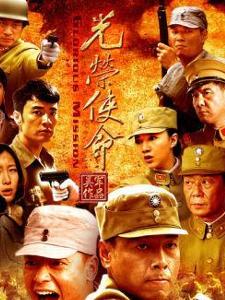 王挺,秦海璐等知名演员联袂主演抗战题材电视剧《光荣使命》讲述了