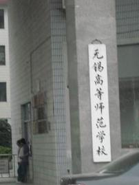 无锡高等师范学校