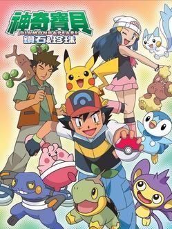 神奇宝贝钻石与珍珠