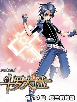 唐三(玄幻小说) - 搜狗百科