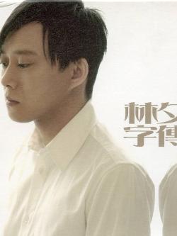 林夕(著名填词人)