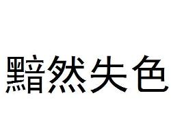 相形什么什么成语大全_成语图片大全(2)