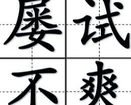 成语屡试屡什么_成语故事简笔画