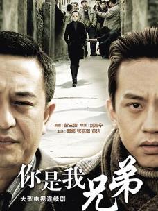 你是我兄弟_你是我兄弟高清