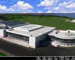 齐齐哈尔国际会展中心