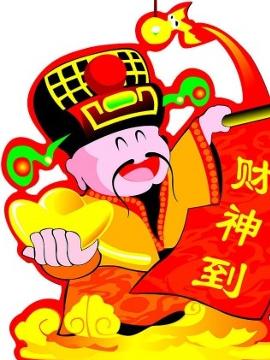 接财神