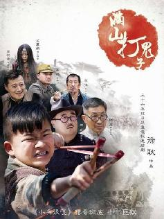 满山打鬼子(电视剧)