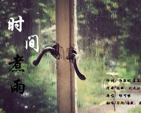 时间煮雨 歌词 0