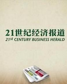 21世纪经济报纸_21世纪经济报道,中国报刊设计网