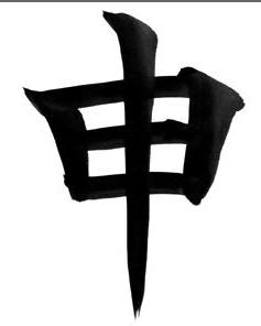 申(汉语汉字) 搜狗百科