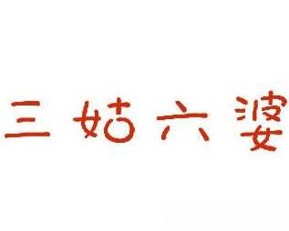 姑什么养什么成语_成语故事图片(2)