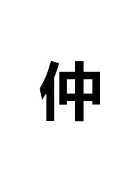 仲（汉字） 搜狗百科