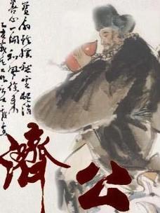 济公传奇(2001年香港电视剧)