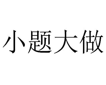 丹什么朝什么成语_成语故事简笔画