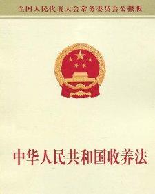 《中华人民共和国收养法》
