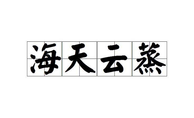 成语云蒸什么_成语故事手抄报(2)