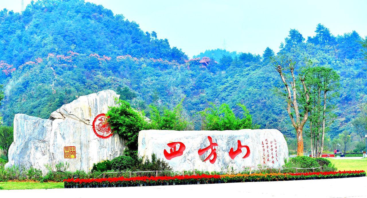 四方山植物园