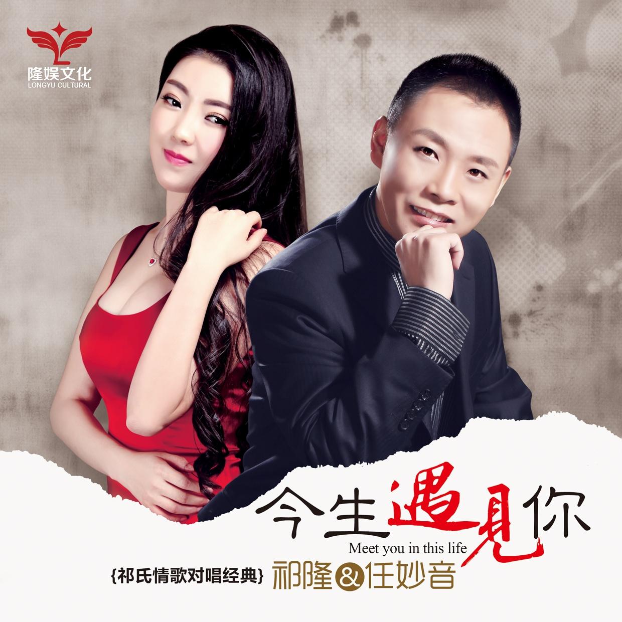 《今生遇见你    》是歌手祁隆和任妙音演唱的一首歌曲,祁隆作词作曲