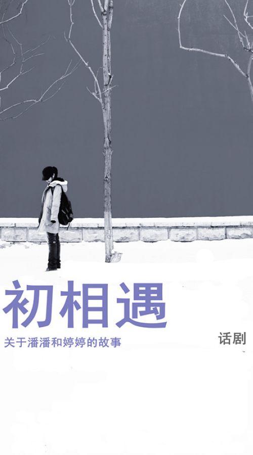 初相遇