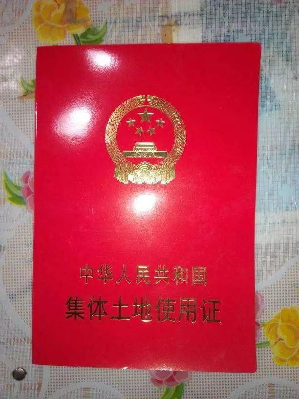 集体土地所有权证