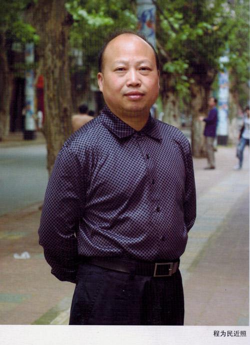 程为民