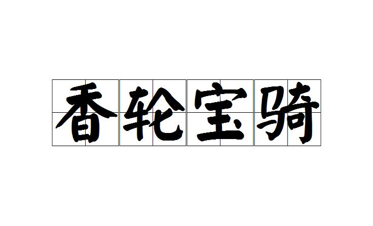 香轮什么骑成语_成语故事简笔画