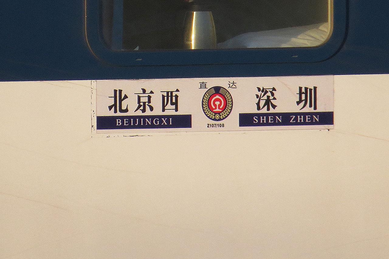 z107/108次列车