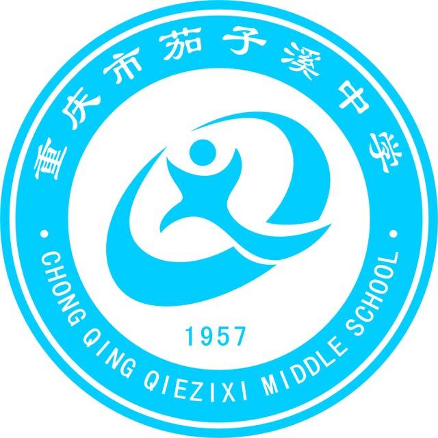 重庆市茄子溪中学