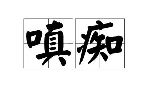 出处《成唯识论》目录1基本内容1基本内容编辑1,嗔,又作嗔怒,嗔恚等