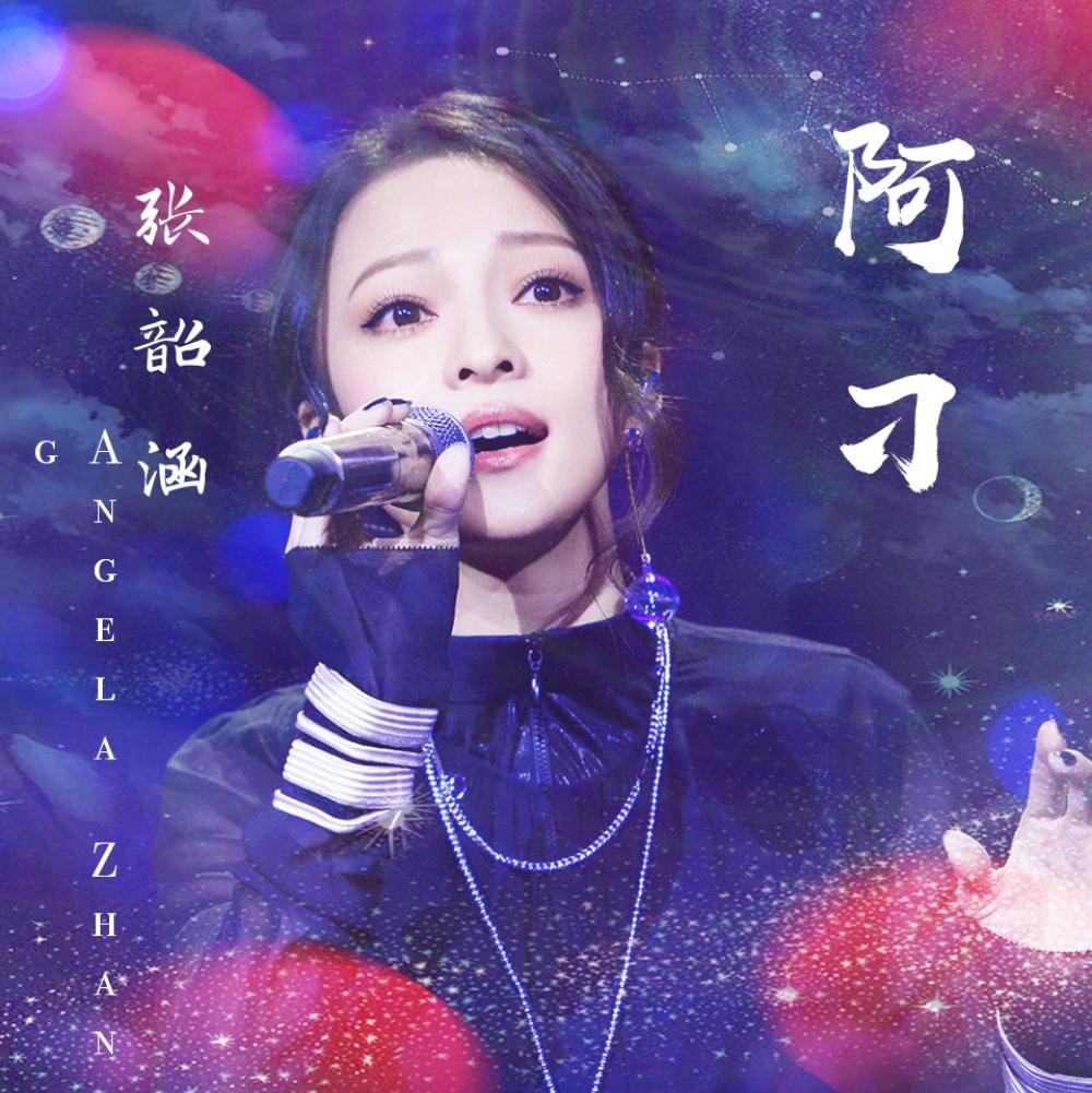 阿刁张韶涵 搜狗百科