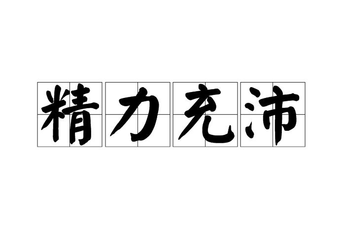 精力充沛