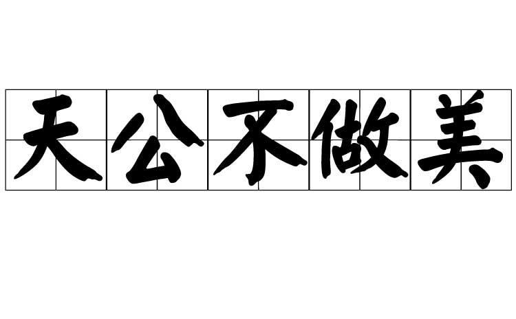 天公不作美