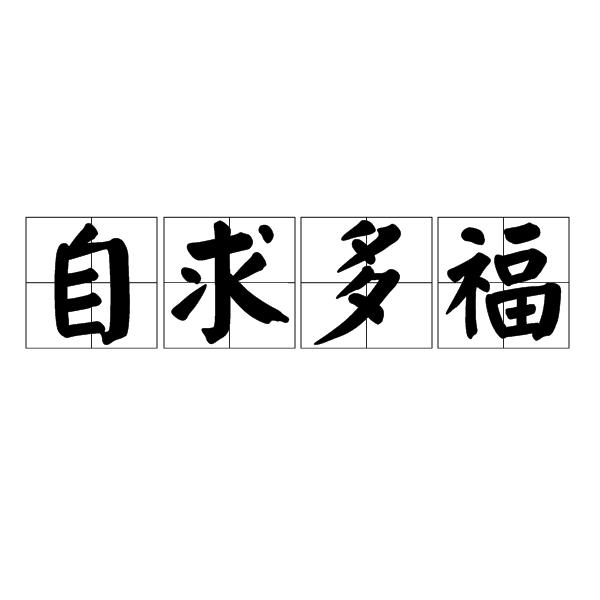 自求多福