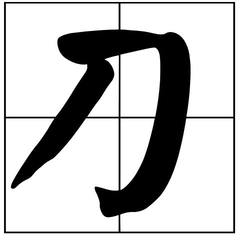 刀 汉字:刀dāo 刀字骨刻文演变 : 引自,丁再献,丁蕾《东夷文化与山东