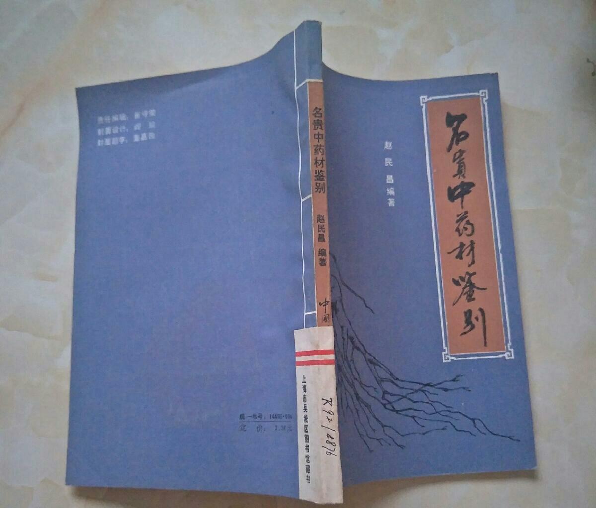 中药真假辨别图片大全 0