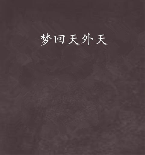 天外天曲谱_利群天外天(3)