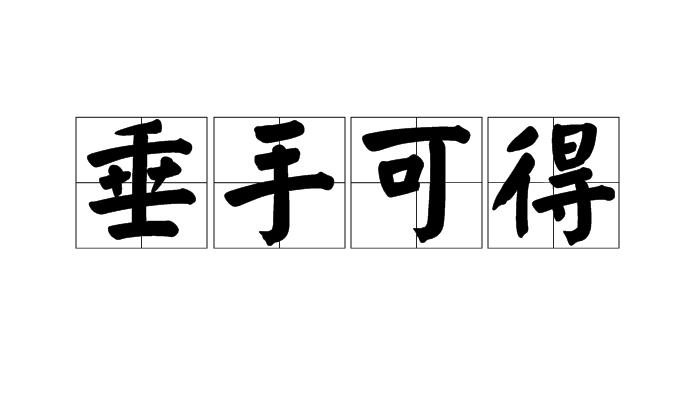 释义,垂下.手不动就能得到.形容毫不费力.